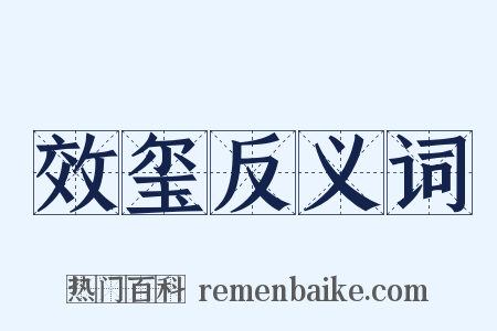 效玺反义词是什么意思的图片
